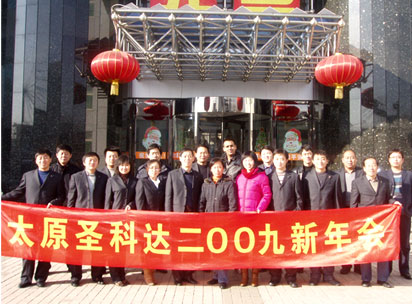 山西圣科达2009新年会圆满成功 山西圣科达2009新年会圆满成功