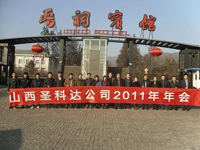 热烈庆祝山西圣科达公司2010年会圆满结束 热烈庆祝山西圣科达公司2010年会圆满结束