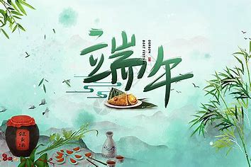 端午节放假通知 端午节放假通知